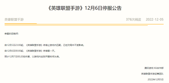 多款游戏宣布12月6日停服一天！包含《原神》《王者荣耀》《天涯明月刀》等游戏