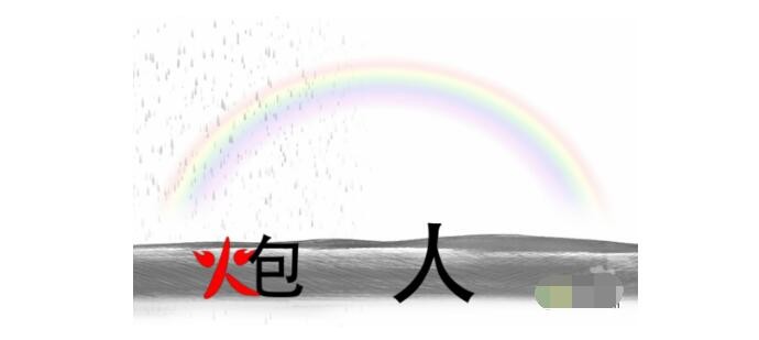 《疯狂文字》雨过天晴建一座桥通关攻略