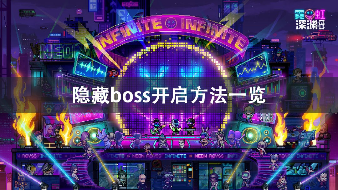 霓虹深渊无限隐藏boss开启方法攻略