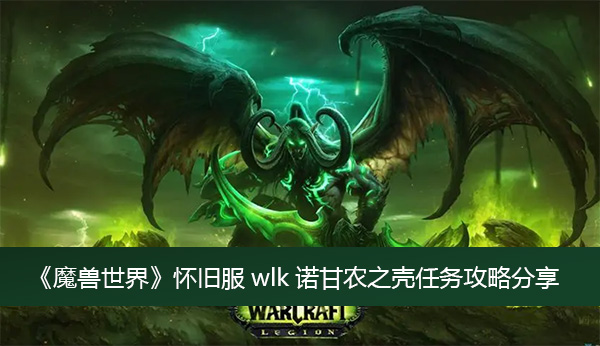 《魔兽世界》怀旧服wlk诺甘农之壳任务攻略分享