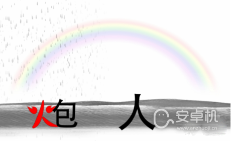 《疯狂文字》雨过天晴建一座桥怎么通关