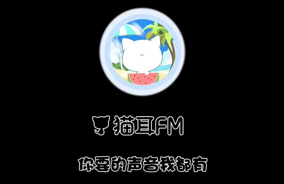 猫耳fm喜欢在哪里[猫耳FM推荐位怎么上]