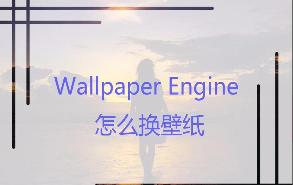 wallpaper engine如何更换壁纸[Wallpaper Engine:壁纸引擎]