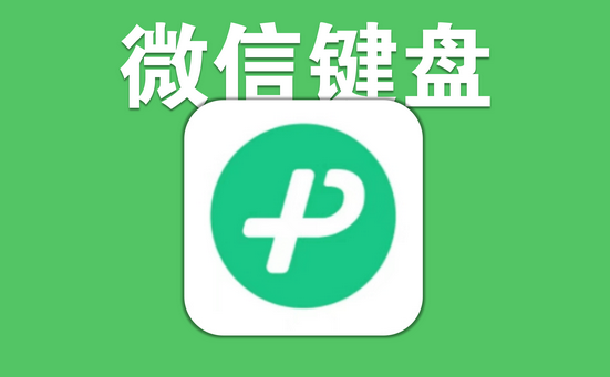 微信键盘表情包怎么弄[微信电脑版的表情怎么通过键盘按出来]