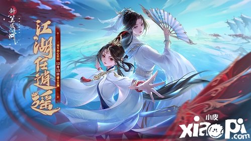 初心旧梦回江湖新笑傲江湖三周年定档12月15日