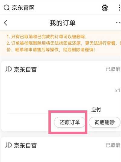 京东怎么恢复已删除的订单记录