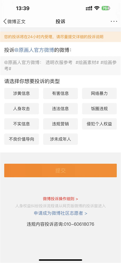 微博怎么投诉举报文章内容