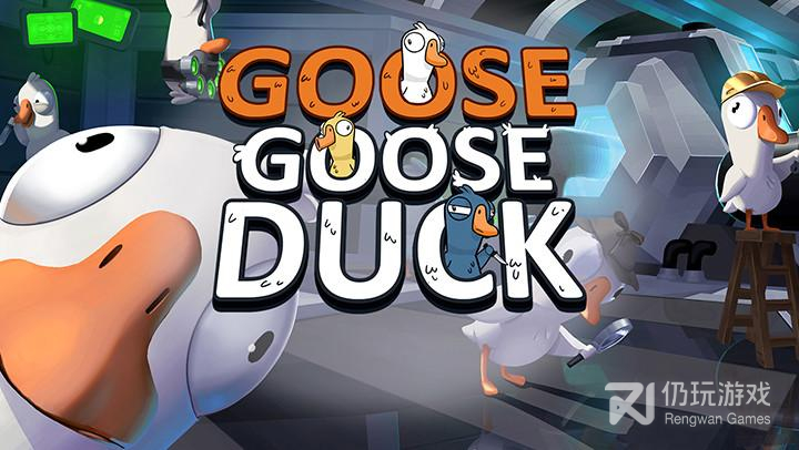 Goose Goose Duck鹅鸭杀保镖技能是什么(Goose Goose Duck鹅鸭杀保镖技能攻略)