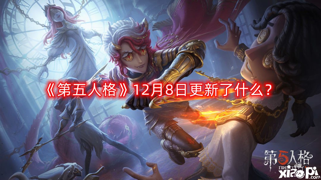 第五人格12月8日更新了什么？12月8日更新内容