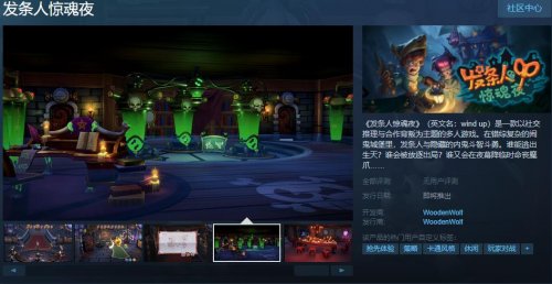 《发条人惊魂夜》上架Steam 与隐藏的内鬼斗智斗勇