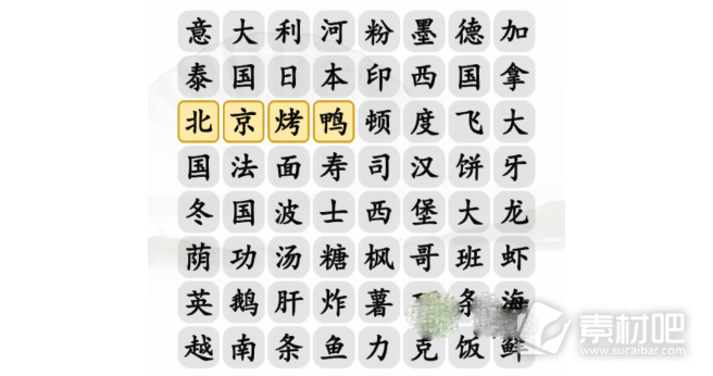 汉字找茬王消除世界美食通关攻略(汉字找茬王消除世界美食怎么过)