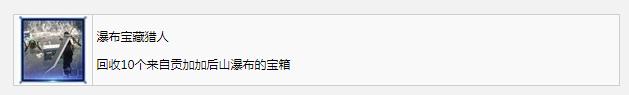 最终幻想7核心危机重聚瀑布宝藏猎人奖杯成就获得方法(最终幻想7瀑布宝藏猎人奖杯成就怎么得)