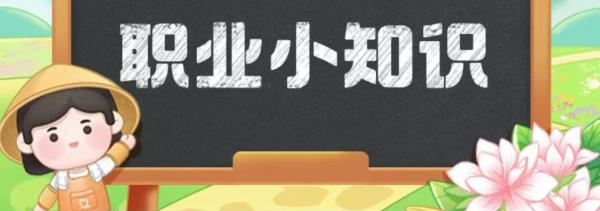 2022年10月16日蚂蚁新村答案是什么