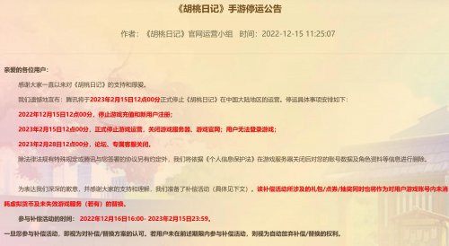腾讯手游《胡桃日记》宣布将停运 2023年2月15日关服