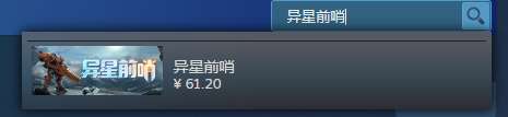 异星前哨steam叫什么(异星前哨steam名称详解)