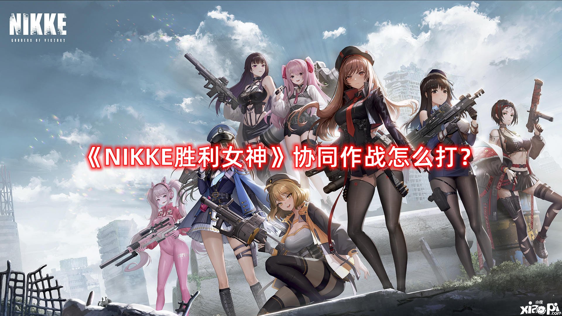 NIKKE胜利女神协同作战怎么打？协同作战古铁MK.VI玩法攻略