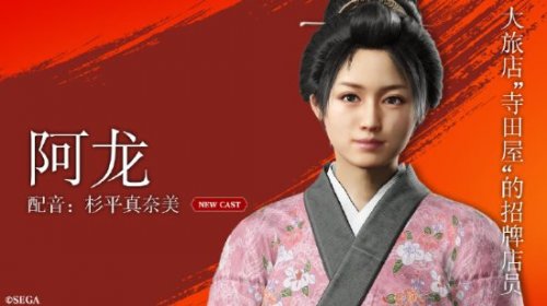 《如龙维新极》人物“阿龙”介绍 寺田屋的招牌店员