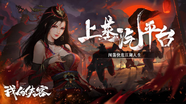 我的侠客今日上线WeGame和蒸汽平台，定价69元