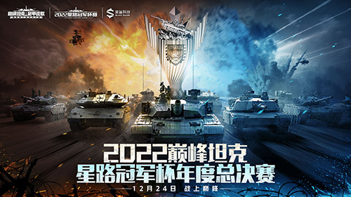 2022巅峰坦克Star Road星路冠军杯总决赛12.24开启！