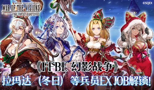 FFBE 幻影战争拉玛达（冬日）等兵员EX JOB解锁！