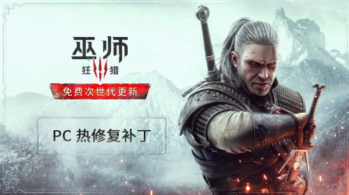 《巫师3》PC版热修复补丁推出 移除主菜单社交媒体按钮