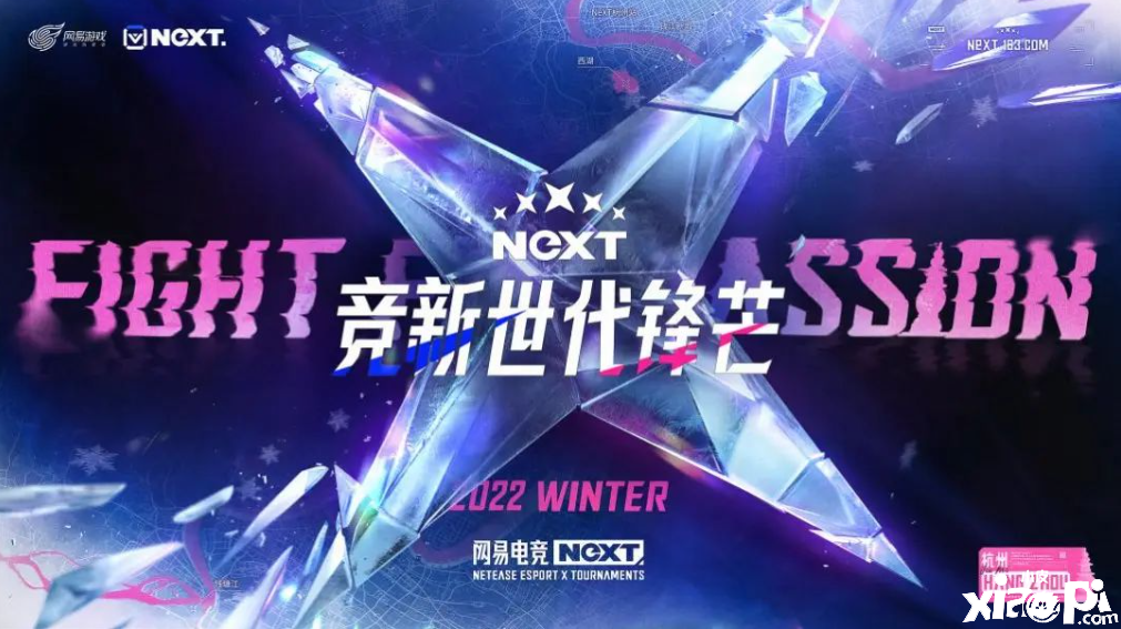 寒冬燃战正式启"杭" 网易电竞NeXT2022冬季赛杭州线下决赛周末开战!