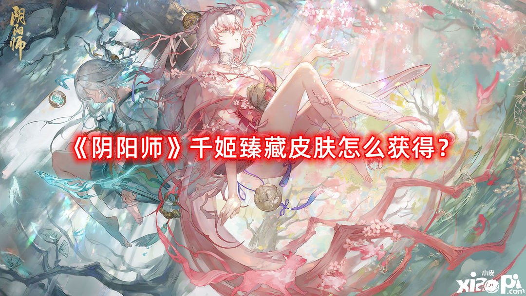 阴阳师千姬臻藏皮肤怎么获得？千姬臻藏皮肤获得方法