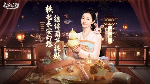 《长安幻想》官宣宋轶加盟 12月27日探秘妖灵不夜城