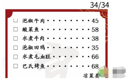 汉字找茬王美食菜单改正34个错处通关攻略(汉字找茬王美食菜单改正34个错处怎么过)