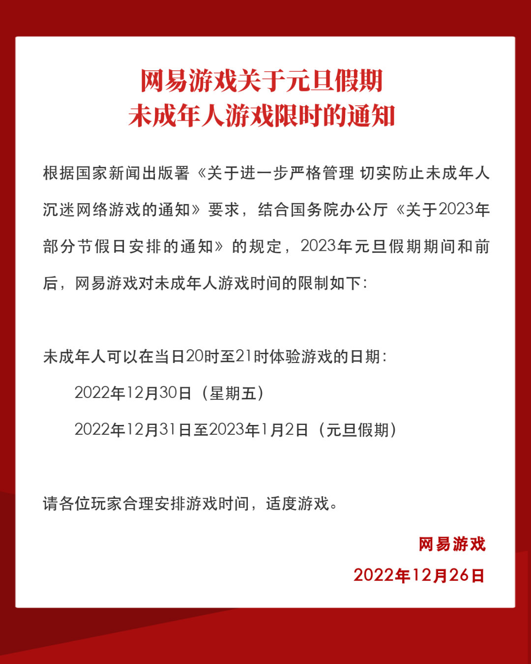 网易游戏公布元旦假期未成年人限玩时间：假期前后每天1小时，共4小时