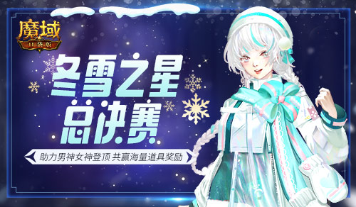 助力心仪男神女神登顶！ 魔域口袋版冬雪之星决赛大幕即将开启