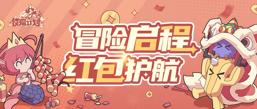 使魔计划 元素魔法之旅，1月4日正式启程！