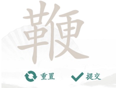 汉字找茬王找字鞭找法是什么(汉字找茬王找字鞭找法讲解)