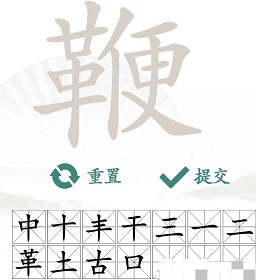 汉字找茬王找字鞭找法是什么(汉字找茬王找字鞭找法讲解)