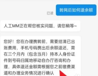 移动携号转网的余额怎么退[移动转联通携号转网余额怎么退]