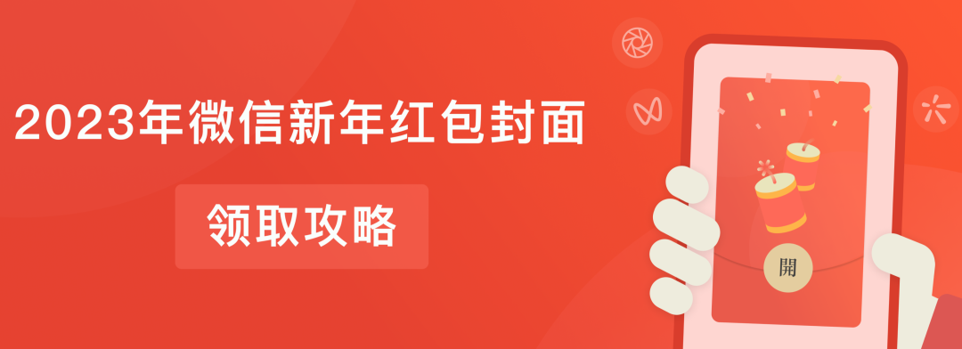 2020最新微信红包封面[2021微信新年红包封面]