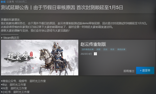 《赵云传重制版》首次封测延期至1月5日开启