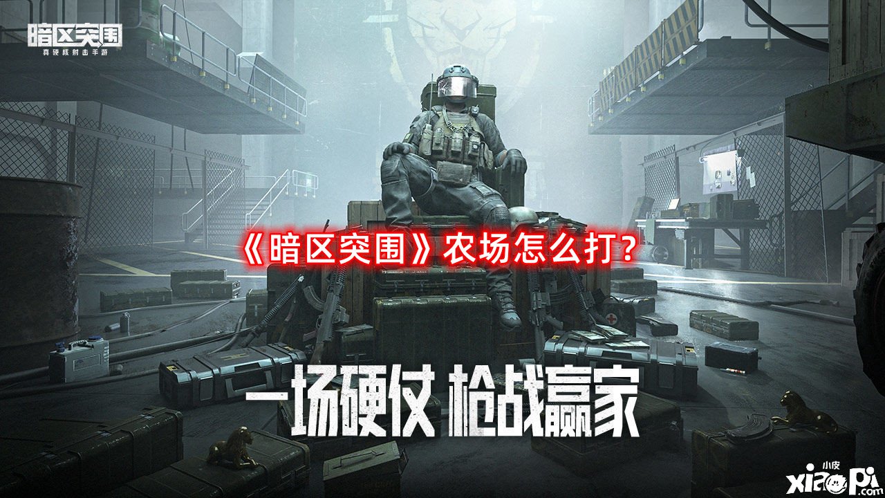 暗区突围农场怎么打？打法攻略