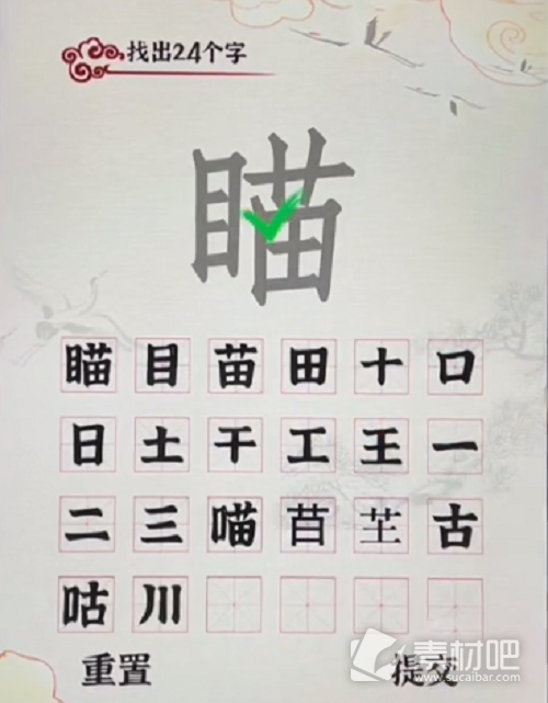 汉字派对瞄找出24个字攻略(汉字派对瞄找出24个字怎么过)