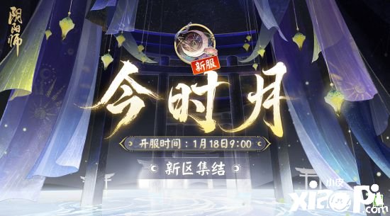 阴阳师春节版本将至，新区今时月即将开启