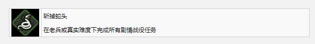 使命召唤19斩掉蛇头奖杯成就如何获得(使命召唤19斩掉蛇头奖杯成就怎么获得)