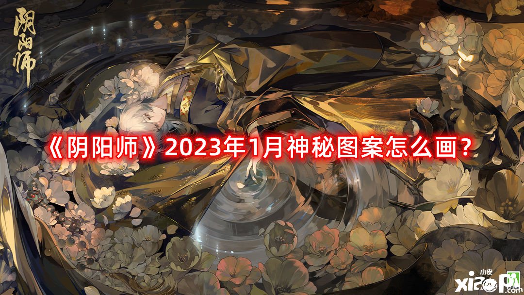 阴阳师2023年1月神秘图案怎么画？2023年1月神秘图案画法