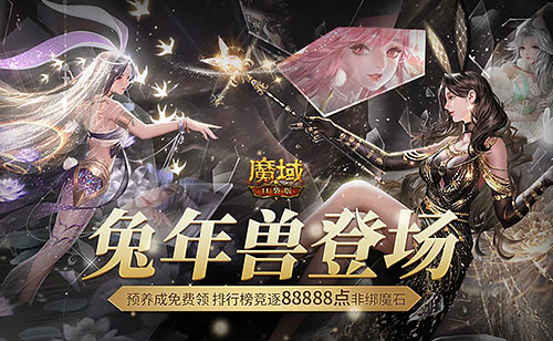 永不停服的魔幻世界！魔域口袋版兔女郎陪您开启新冒险！