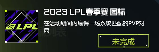 lol2023lpl春季赛图标怎么获得(lol2023lpl春季赛图标获取攻略)