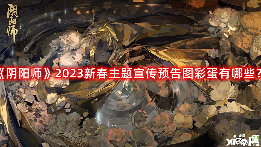 阴阳师2023新春主题宣传预告图彩蛋有哪些？2023新春主题宣传预告图彩蛋一览