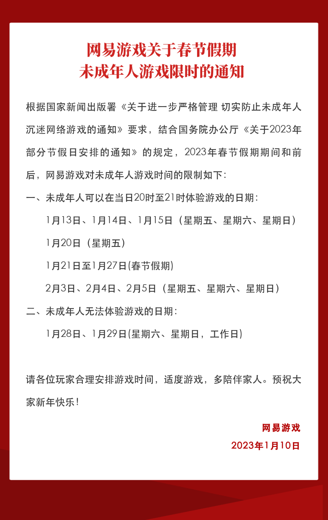 网易游戏发布2023年春节未成年人限玩通知：共14小时游戏时间