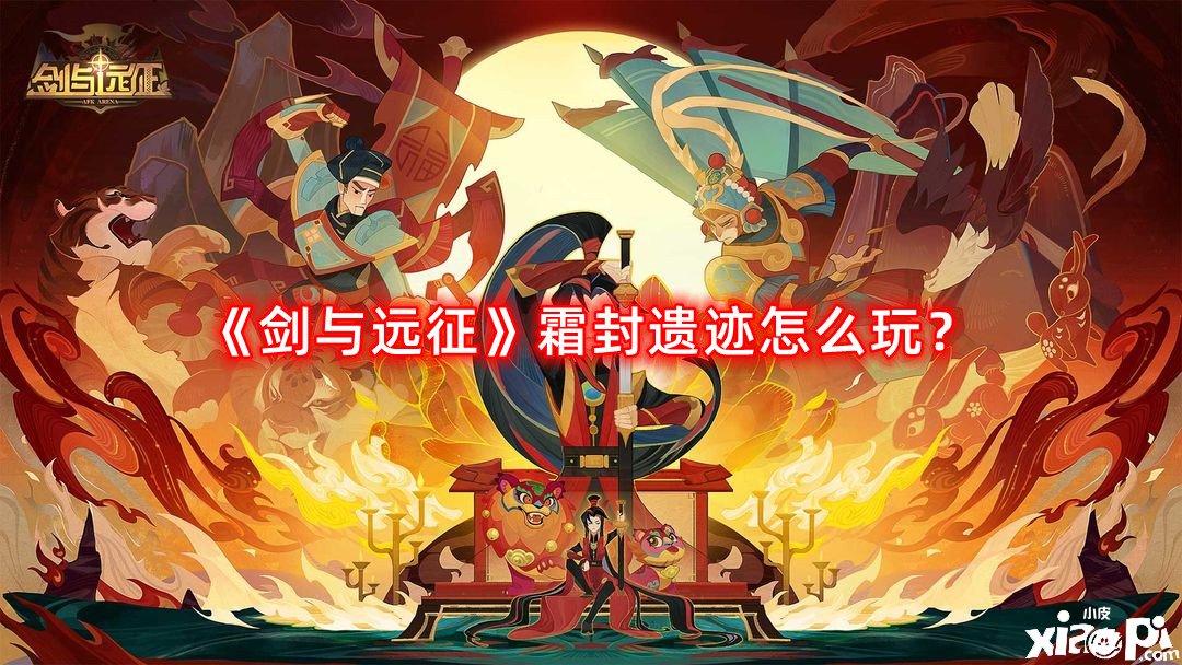 剑与远征霜封遗迹怎么玩？霜封遗迹攻略