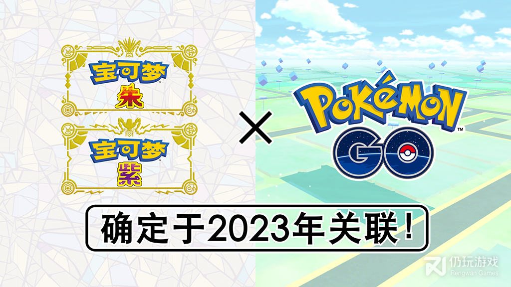 宝可梦朱紫PokemonGo什么时候联动(宝可梦：朱紫PokemonGo联动时间详情)