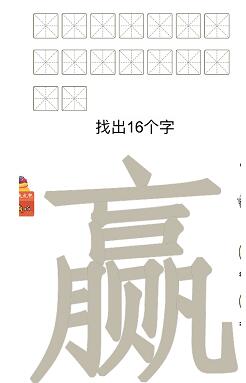 汉字十八变赢字找出16个字怎么过(汉字十八变赢字找出16个字通关攻略)