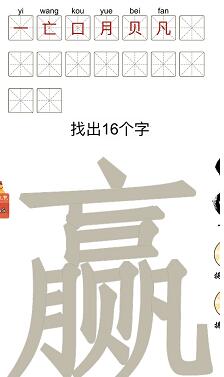 汉字十八变赢字找出16个字怎么过(汉字十八变赢字找出16个字通关攻略)